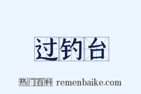 过钓台是什么意思的图片